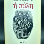 Ο Κωνσταντίνος Χρηστομάνος ως δραματογράφος