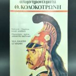 Ο Κωνσταντίνος Χρηστομάνος ως δραματογράφος