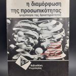 Μια ιστορία της νύχτας 1967-1974