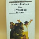 Μια ιστορία της νύχτας 1967-1974