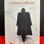 Σάρα μπερνάρ: Γέλιο χωρίς τελειωμό