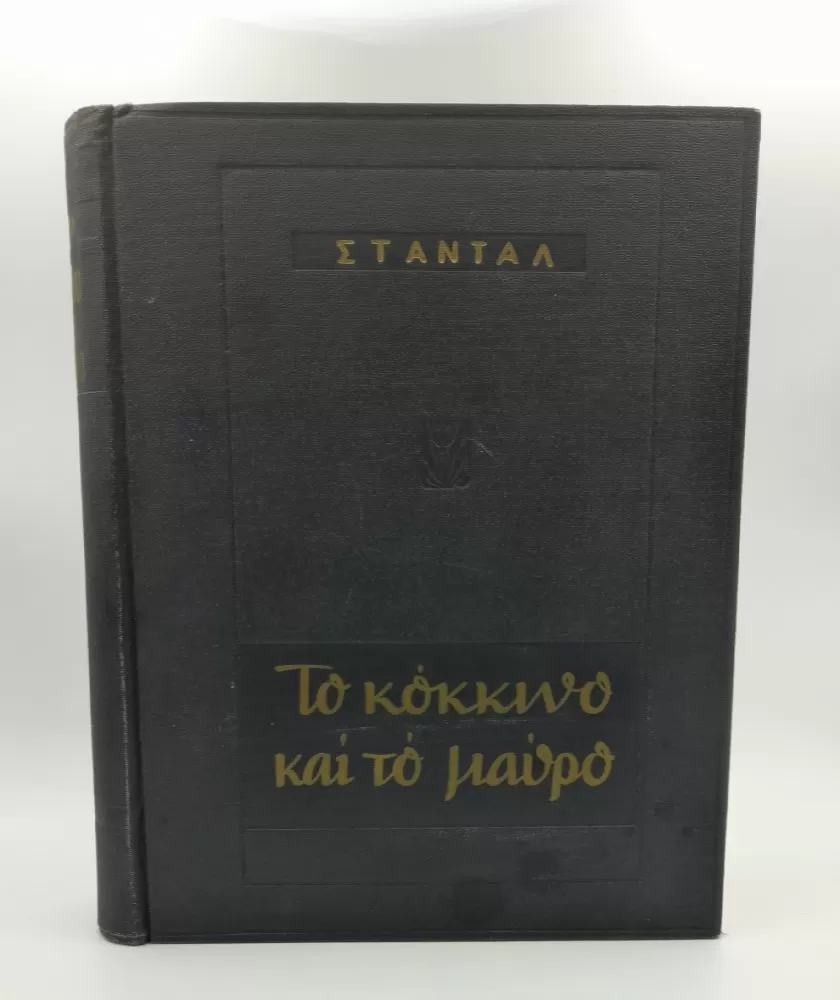 Το κόκκινο και το μαύρο