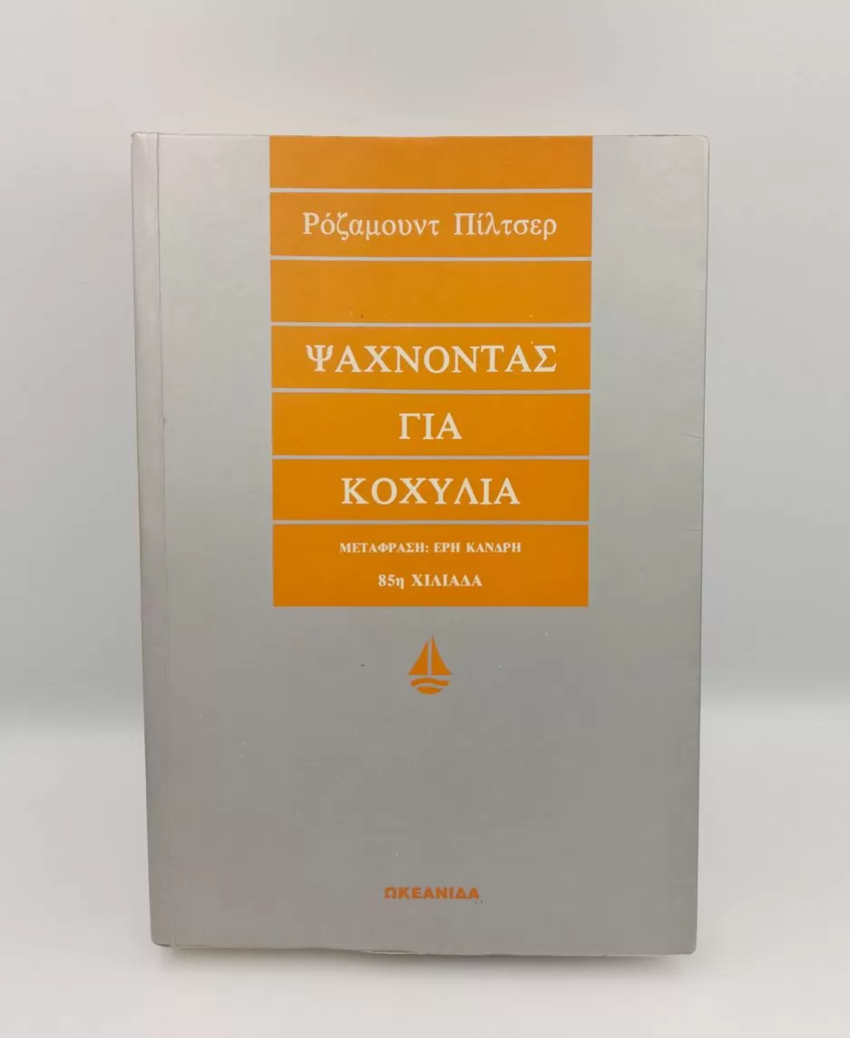 Ψάχνοντας για κοχύλια