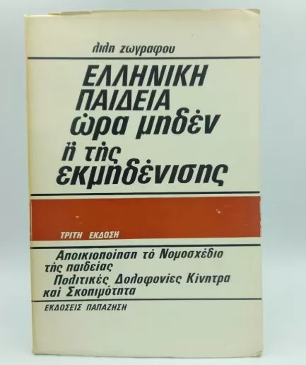 greek education time zero