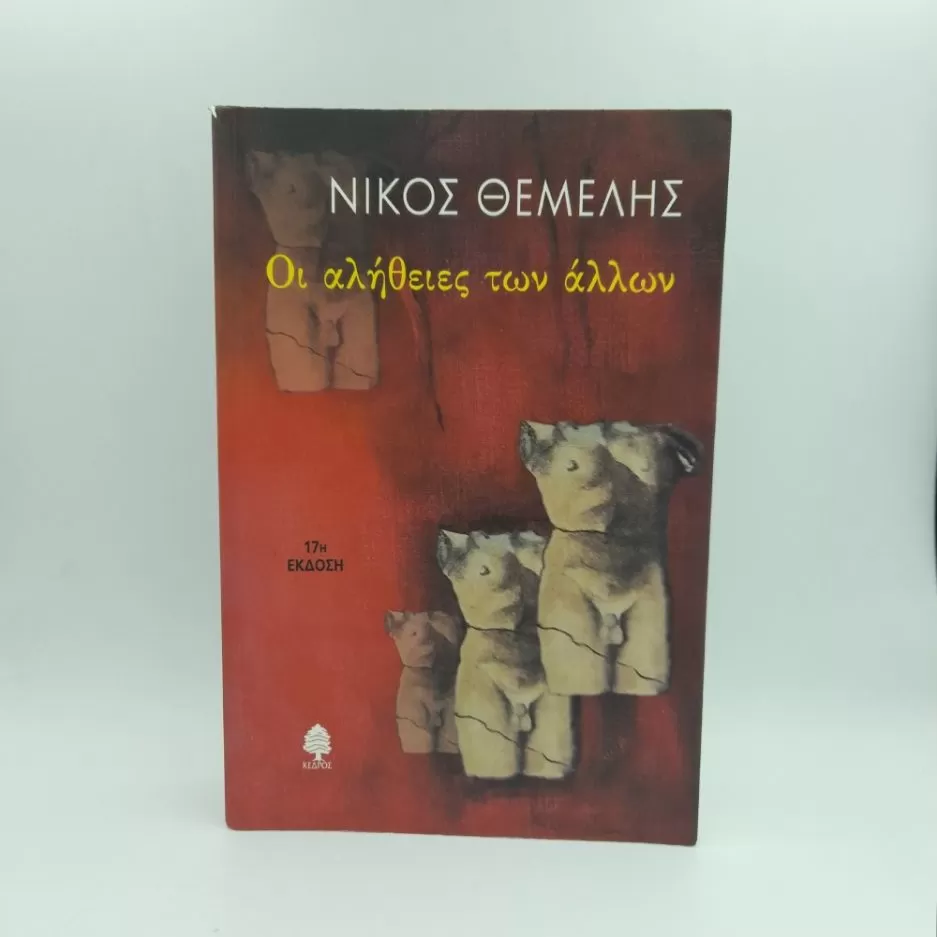 Οι αλήθειες των άλλων