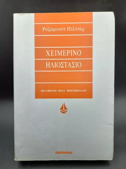 Χειμερινό ηλιοστάσιο