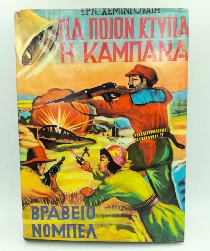 Χαίρετε κι αντίο
