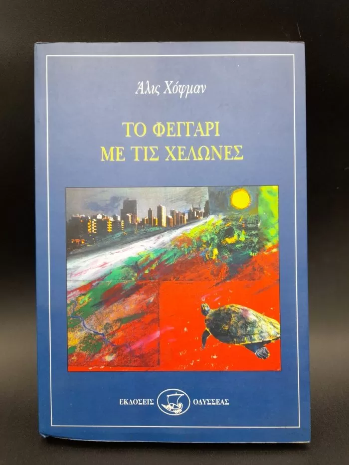 Το φεγγάρι με τις χελώνες