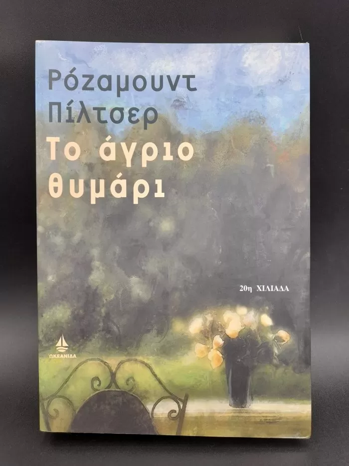 Το άγριο θυμάρι