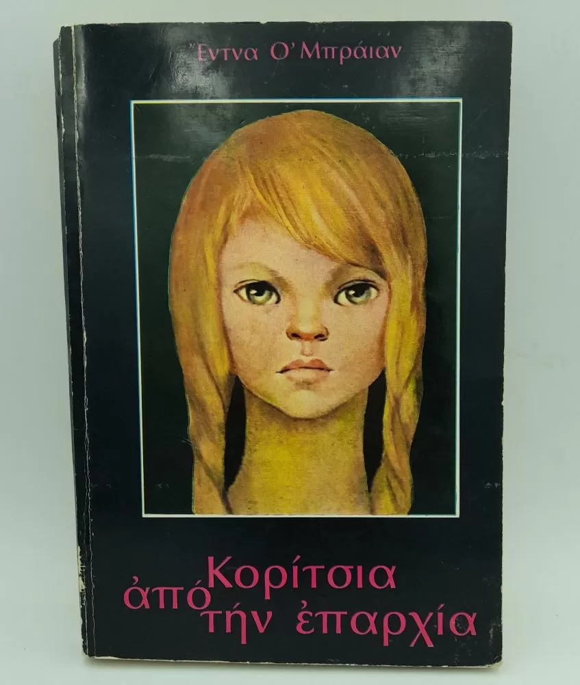 Κορίτσια από την επαρχία