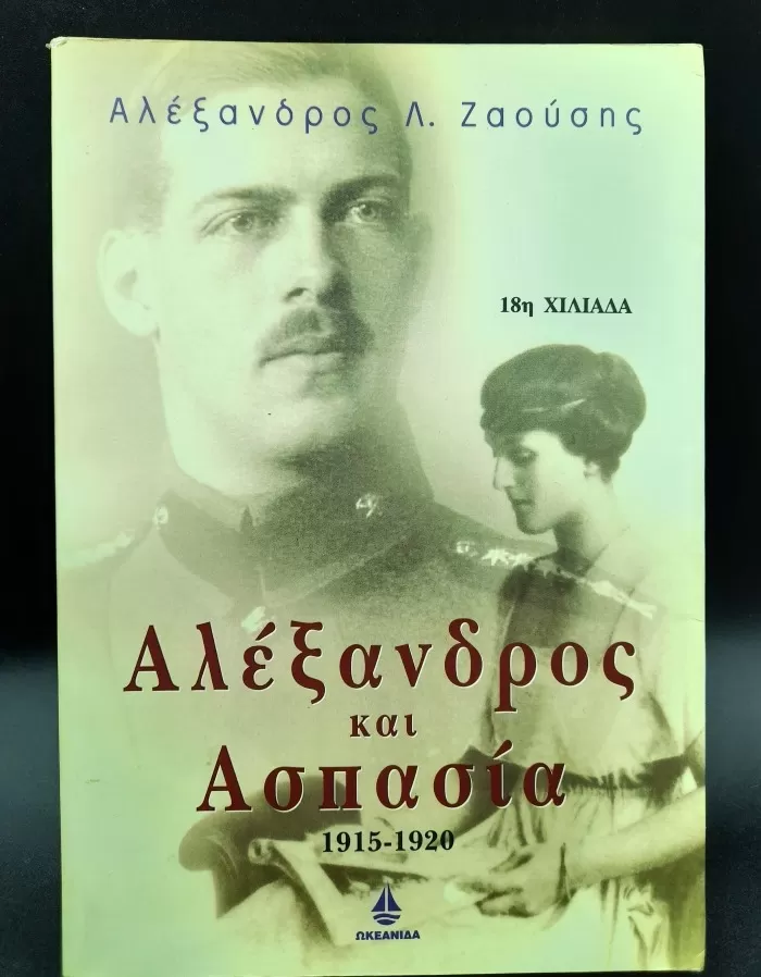 Alexander and Aspasia