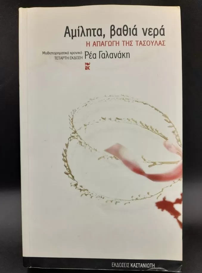 Αμίλητα, βαθιά νερά: η απαγωγή της Τασούλας