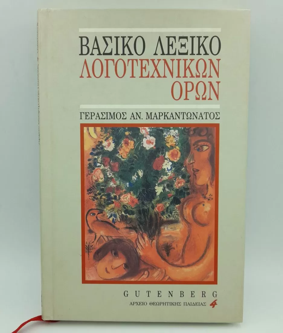 Βασικό Λεξικό Λογοτεχνικών Όρων