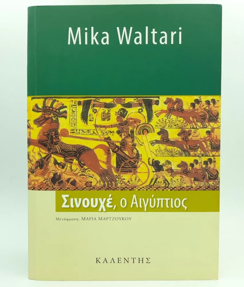 Σινούχε, ο Αιγύπτιος