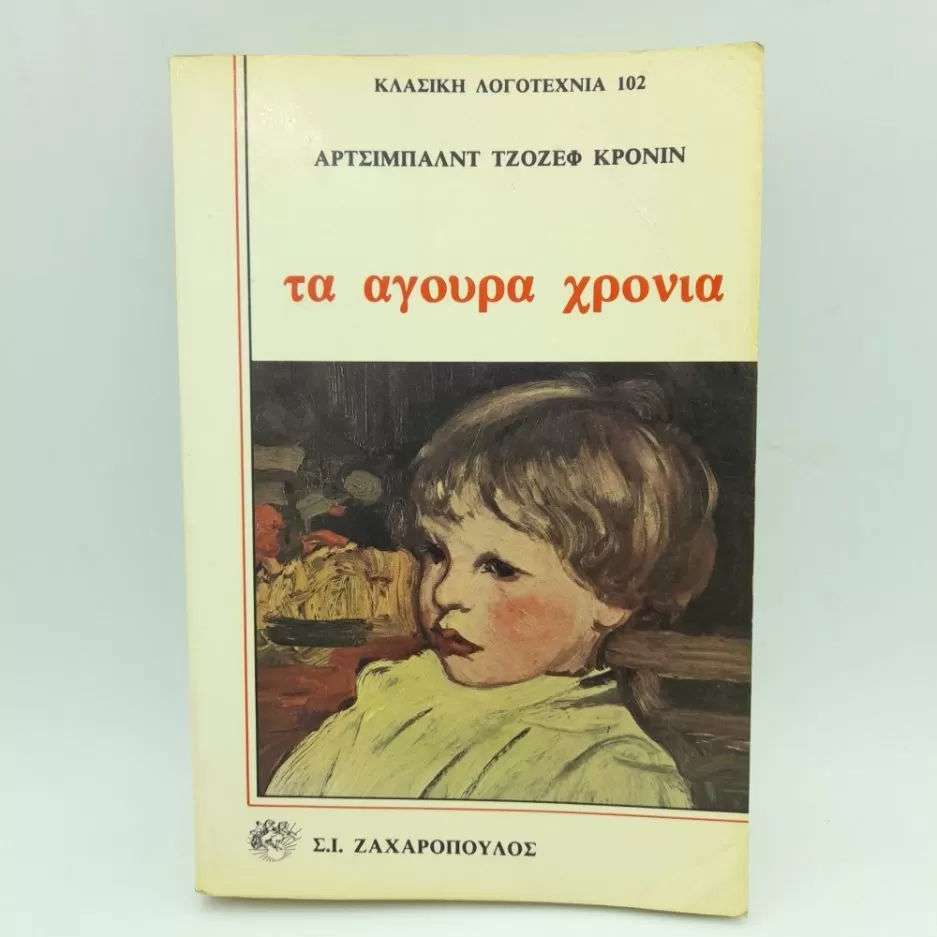 Τα άγουρα χρόνια