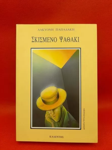 Σκισμένο ψαθάκι