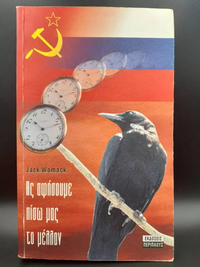 Ας αφήσουμε πίσω μας το μέλλον