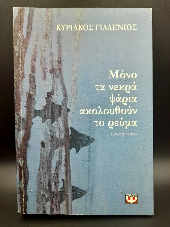 Μόνο τα νεκρά ψάρια ακολουουθούν το ρεύμα