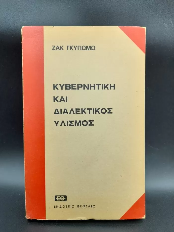 Κυβερντητική και διαλεκτικός υλισμός