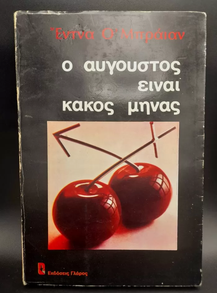 Ο Αύγουστος είναι κακός μήνας