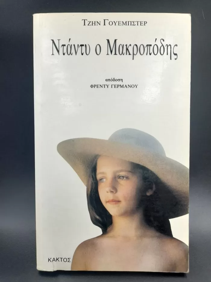 Ντάντυ ο Μακροπόδης