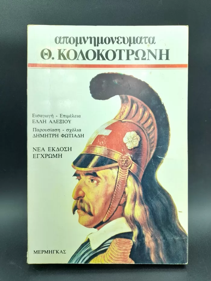 Απομνημονεύματα