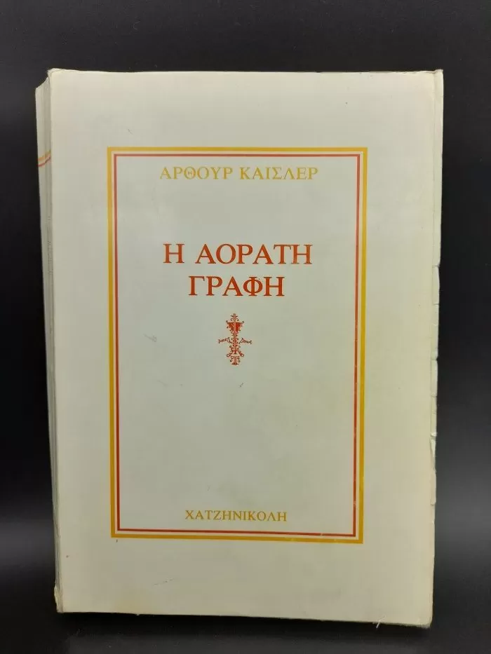 Η αόρατη γραφή