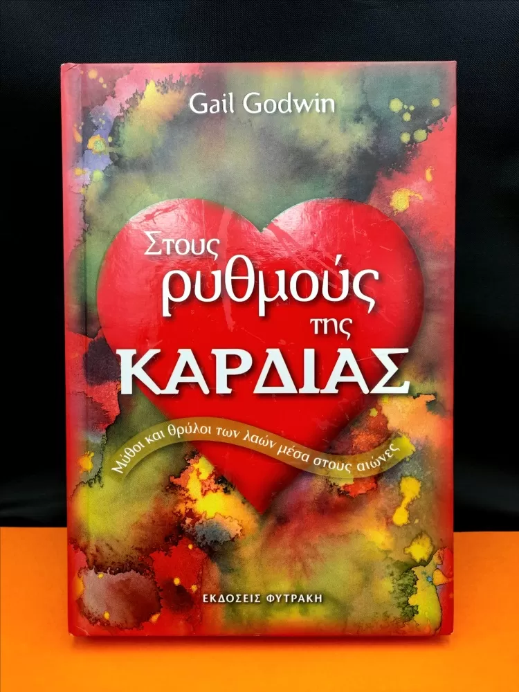 Στους ρυθμούς της καρδιάς