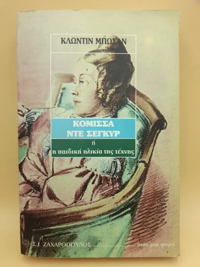 Κόμισσα Ντε Σεγκύρ (ή η παιδική ηλικία της τέχνης)