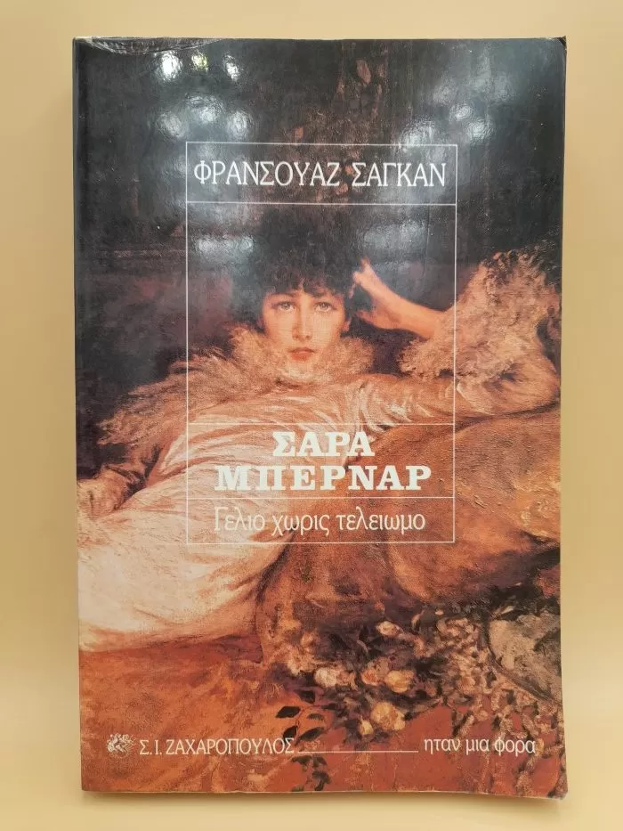 Σάρα μπερνάρ: Γέλιο χωρίς τελειωμό