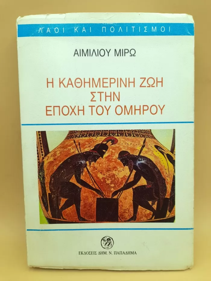 Η καθημερινή ζωή στην εποχή του Ομήρου