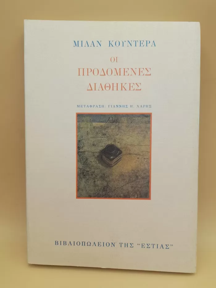 Οι προδομένες διαθήκες