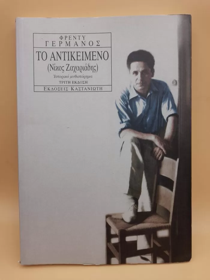 Το αντικείμενο (Νίκος Ζαχαριάδης)