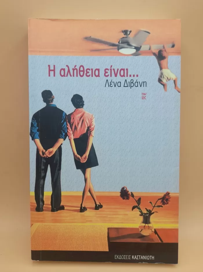 Η αλήθεια είναι... ψέματα