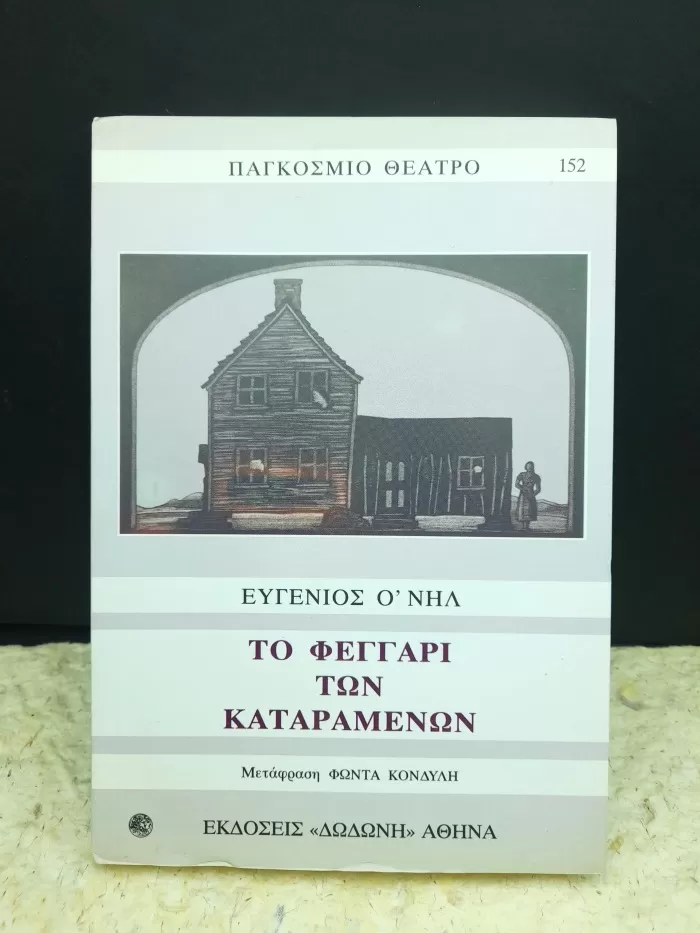 Το φεγγάρι των καταραμένων
