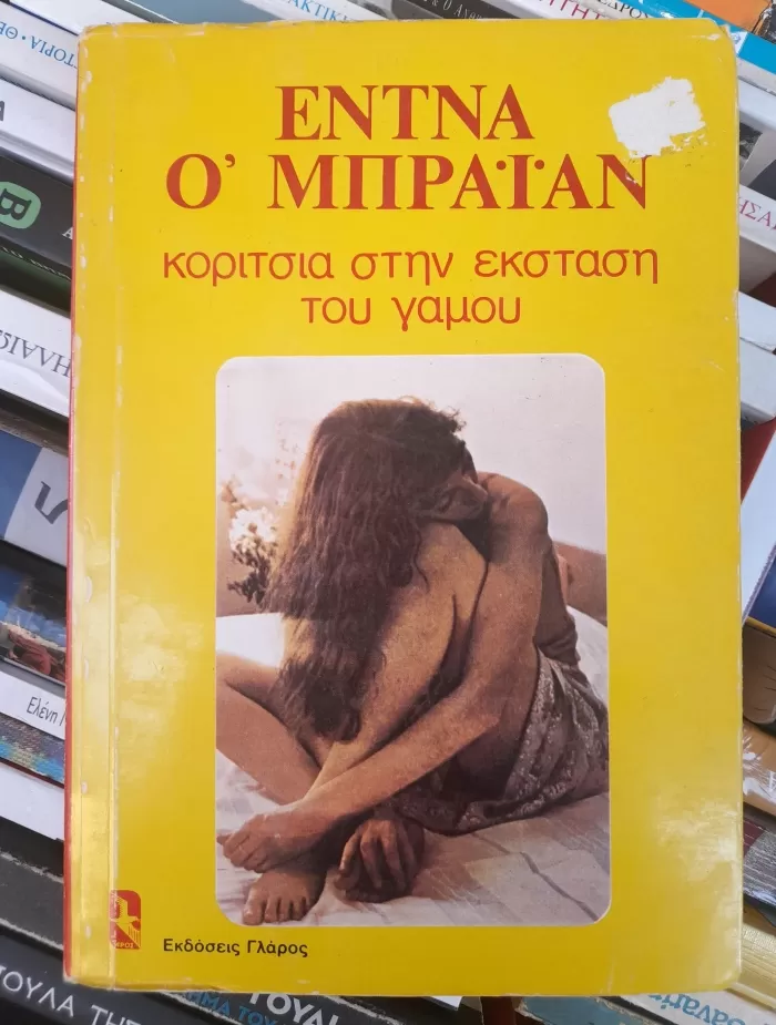 Κορίτσια στην έκσταση του γάμου