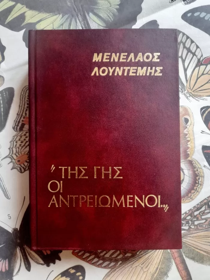 Της γης οι αντρειωμένοι
