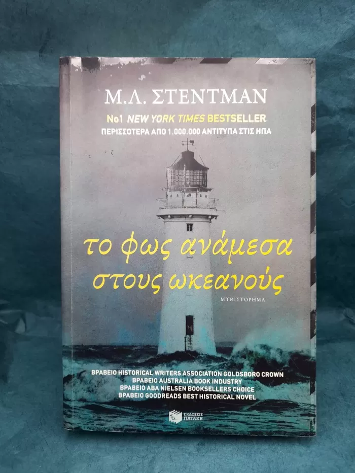 Το φως ανάμεσα στους ωκεανούς