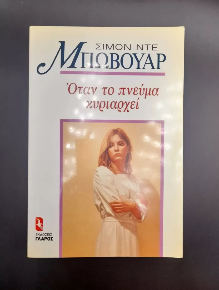 Όταν το πνεύμα κυριαρχεί