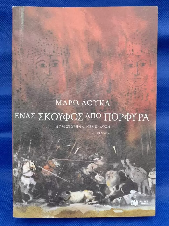 Ένας σκούφος από πορφύρα