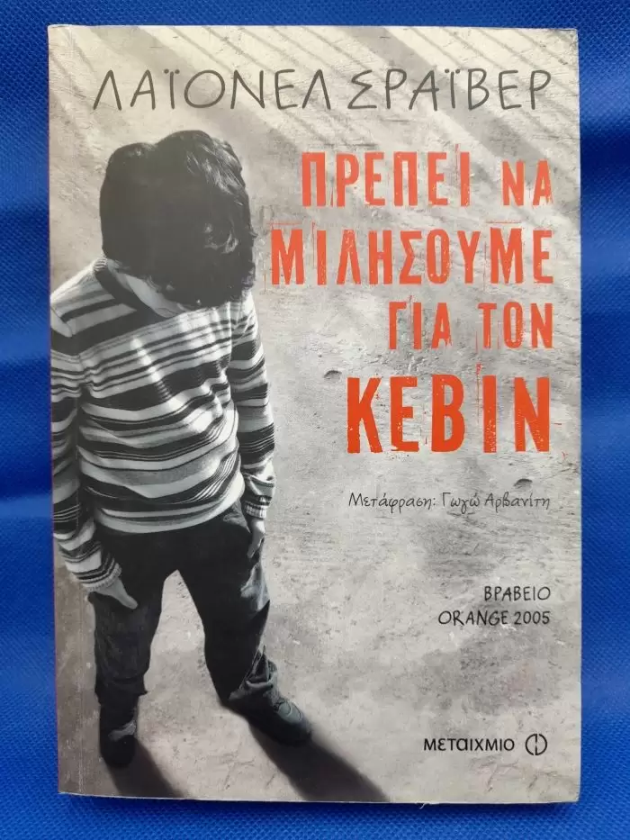 Πρέπει να μιλήσουμε για τον Κέβιν