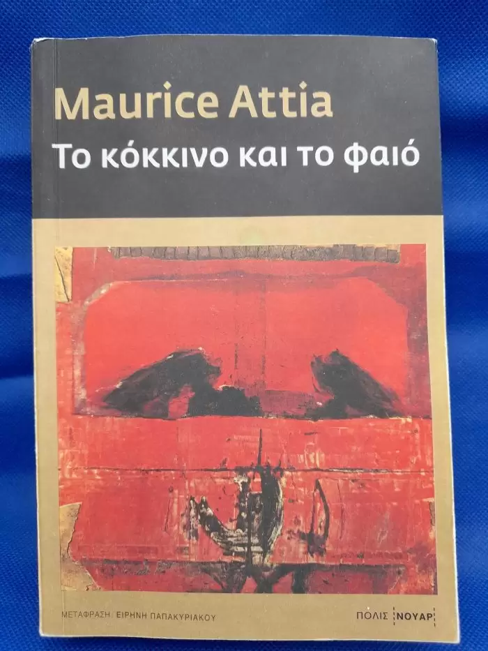 Το κόκκινο και το φαιό
